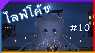 VRCHAT ไทย : ไลฟ์โค้ช ? #10