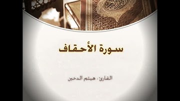 سورة الأحقاف ؛ القارئ : هيثم الدخين .