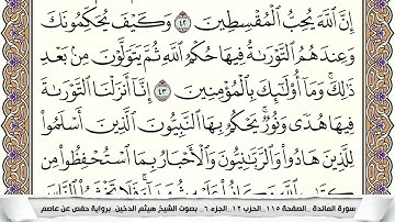 سورة المائده مكتوبه و مقسمه بالصفحات للحفظ الصفحه العاشره هيثم الدخين