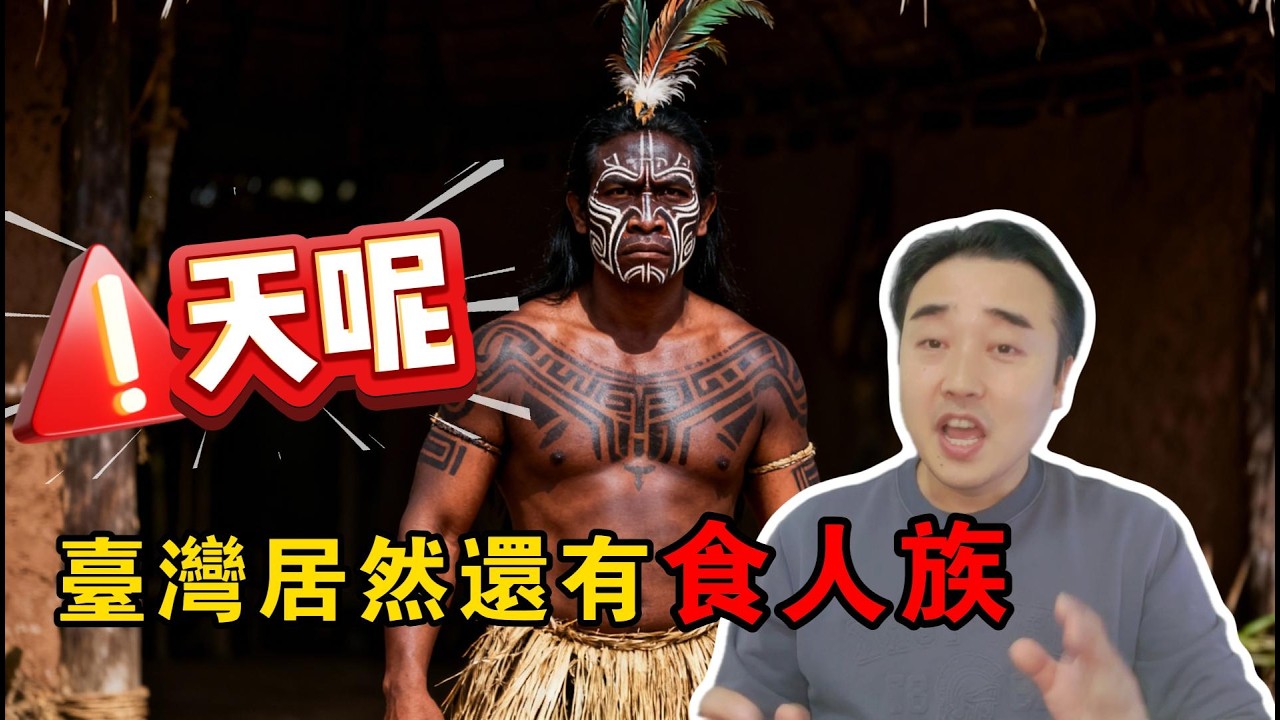 大陸教授語出驚人:目前臺灣山區仍有食人族存在!| 山地山胞 | 平地山胞 | 原住民苦難史 - YouTube