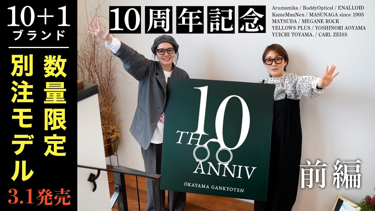 10周年記念企画】10+1ブランドの限定別注モデル同時発売決定！【後編
