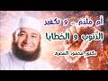 أم م ل د م و تكفير الذنوب و الخطايا كنوز من السنة دكتور محمود المصرى 