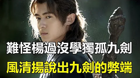 难怪杨过没学独孤九剑，不是找不到剑谱，风清扬说出九剑的弊端#孤独求败#金庸武侠 - 天天要闻