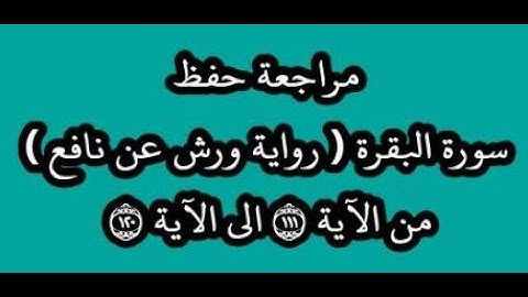 مراجعة كل10آيات- سورة البقرة من الآية 111 إلى الآية 120 -بصوت القارئ عمر القزابري -رواية ورش عن نافع
