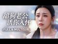 🔥[Multi SUB]李丫丫&amp;閔傑💖結婚兩年她夢見丈夫為別的女人一擲千金,自己報復反被厭棄慘死,夢醒耳光剛落,那個夢裡冷血的男人卻紅著眼把她摟進懷:老婆別怕,我這輩子只寵你一個!