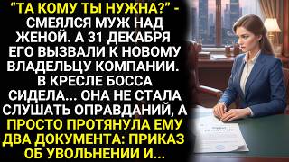 Download Lagu Кому ты нужна? - издевался с жены муж. Перед Новым Годом он узнал, кто его босс, и вылетел с работы MP3