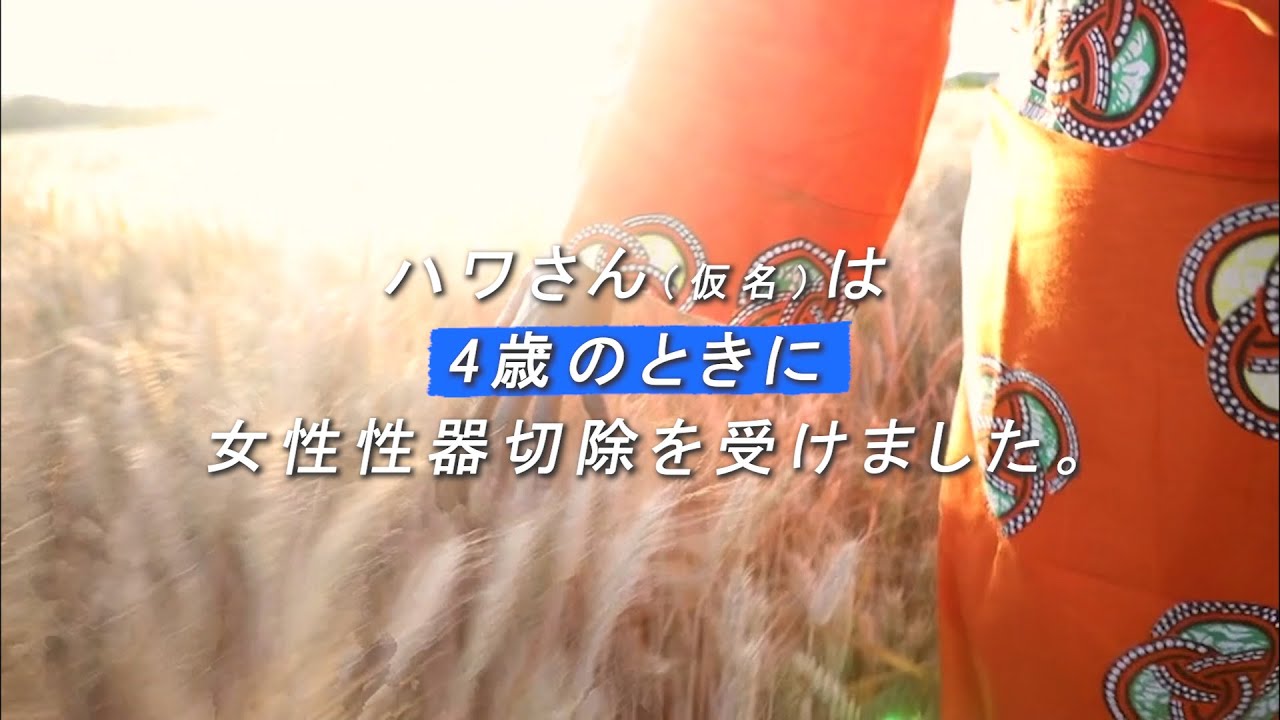 女性性器切除（FGM）～4歳だった私が体験したこと～（マリ） / プラン・インターナショナル