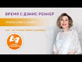 Прими хлеб с небес! – программа  на жестовом языке «Время с Дэнис Реннер (21.02.2021)