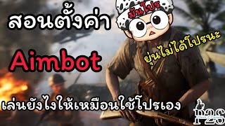 ตั้งค่ายังไงให้เหมือนว่าใช้โปร : Battlefield5 #aimbot