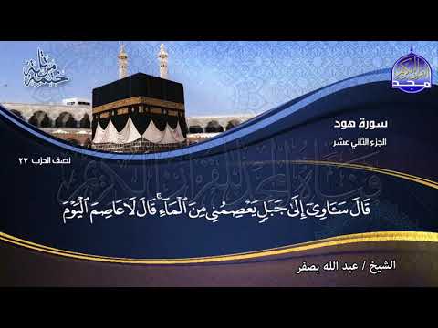 جديد الختمة المرتلة الجزء الثاني عشر من القرآن للشيخ عبدالله بصفر Juz 12 Abdallah Basfr