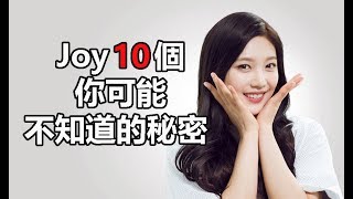 偉大的誘惑者韓劇女主角：Joy朴秀荣10個你可能不知道的秘密