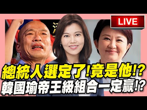 【LIVE毛起來播】總統人選定了！？竟是他？韓國瑜帝王級組合一定贏！？今日大來賓：游淑慧feat.毛嘉慶