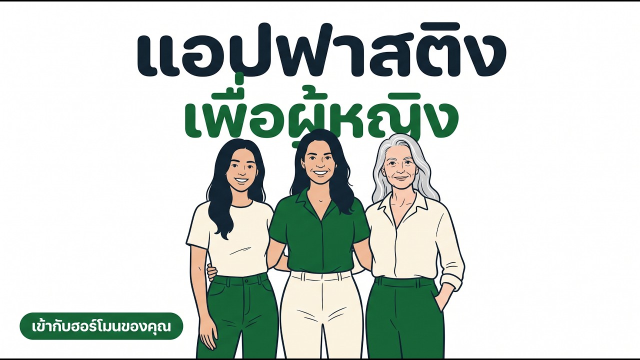 แอปฟาสติงเพื่อฮอร์โมนของผู้หญิง