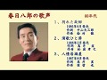 春日八郎の歌声　80年代編　「遺したい名唱 三曲」　人柄を感じさせる歌唱！