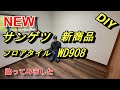 サンゲツ新製品　WD908を貼りました！