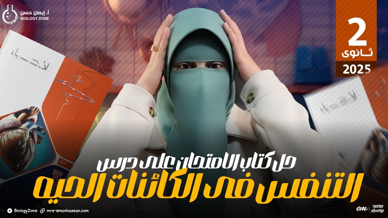 حل كتاب الامتحان علي درس التنفس فى الكائنات الحيه 📘💯 احياء تانيه ثانوى ✨🥇