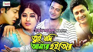 Tui Jodi Amar Hoitire Bangla Full Movie Shakib Khan Moushumi Ferdous