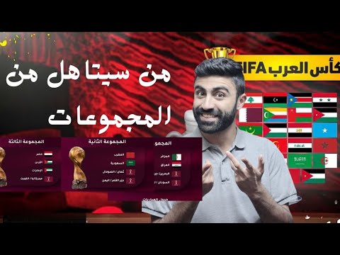 تلك المنتخبات التي ستتاهل الى دور 8 من كأس العرب 2025