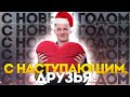 С Наступающим, мои любимые зрители - ПОСЛЕДНИЙ СТРИМ 2020 года !