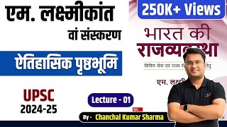 एम. लक्ष्मीकांत 7वां संस्करण । ऐतिहासिक पृष्ठभूमि । L - 1 ।Chanchal Kumar Sharma । UPSC ।