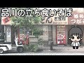 【蕎麦】品川の立ち食いそばを食べてみた / Standing Soba in Shinagawa