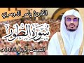 سورة الطور المصحف المرئي للشيخ ياسر الدوسري من رمضان 1435هـ Surah AtTur 