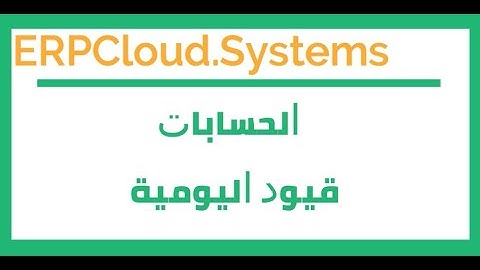 قيود اليومية | ERPNext