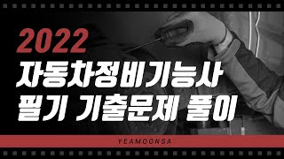 [예문사] 2022년 자동차정비기능사 필기 기출문제 풀이