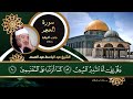 أترك الدنيا قليلا وأستمع لهذه التلاوه الخاشعه  mp3