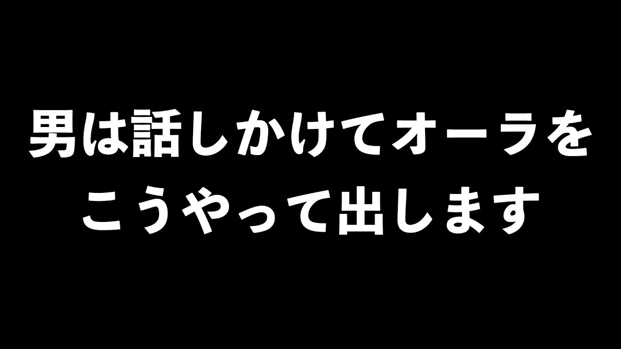 男は、話しかけてほしい時、これをします。7選【男性心理　恋愛　恋バナ】