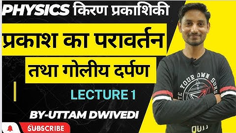 Light reflection and refraction class 10 and 12th  प्रकाश का परावर्तन तथा गोलीय दर्पण