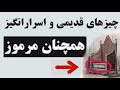 چیزهای باستانی اسرارآمیز و واقعی که راز آنها را نمی دانیم
