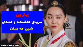 سریال کره ای عاشقانه : معرفی بهترین سریال های عاشقانه و کمدی شین هه سان