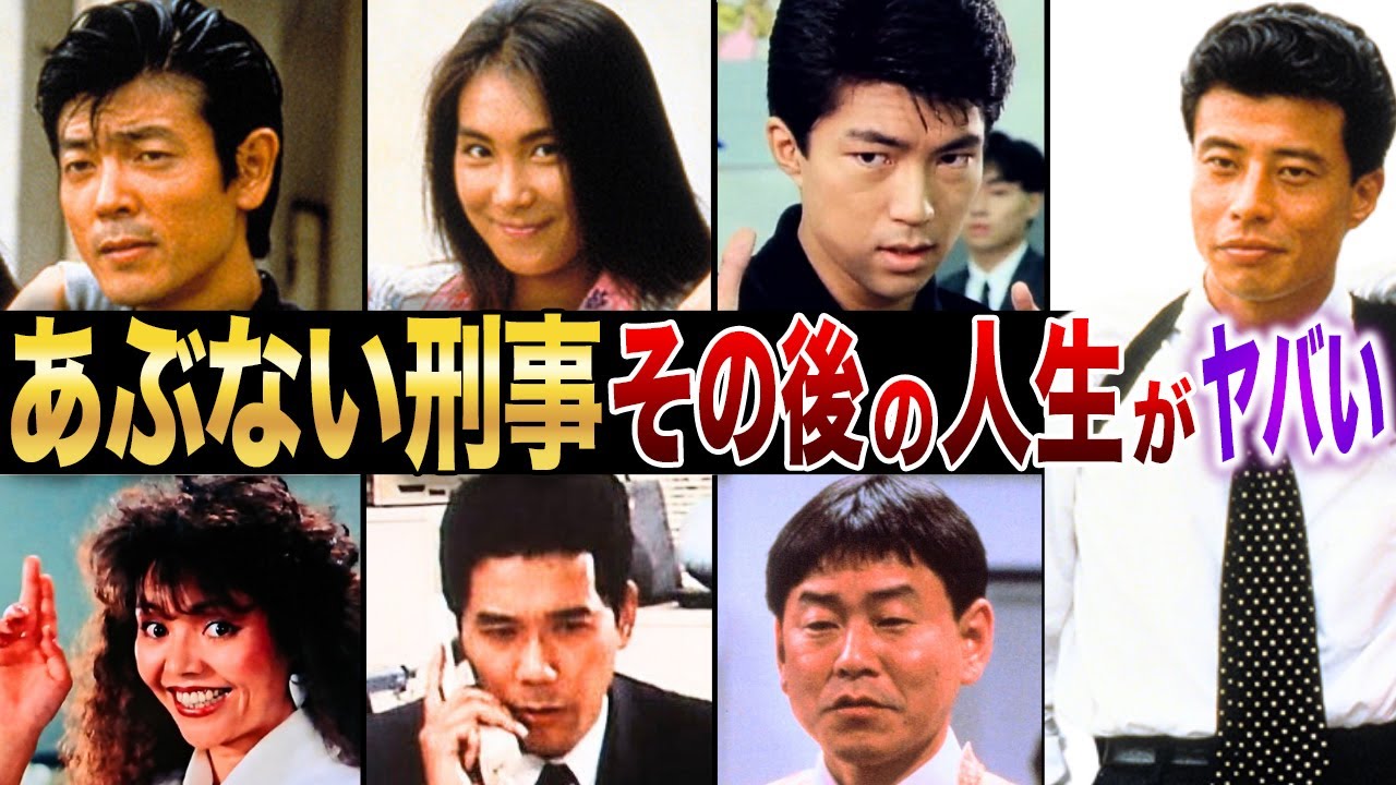 【あぶない刑事】その後の人生がヤバすぎた…！？