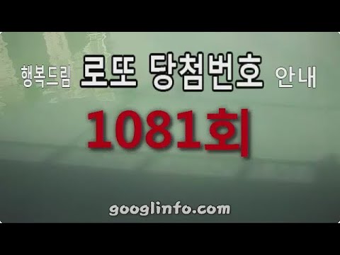 로또 1081회 당첨번호 안내 동영상