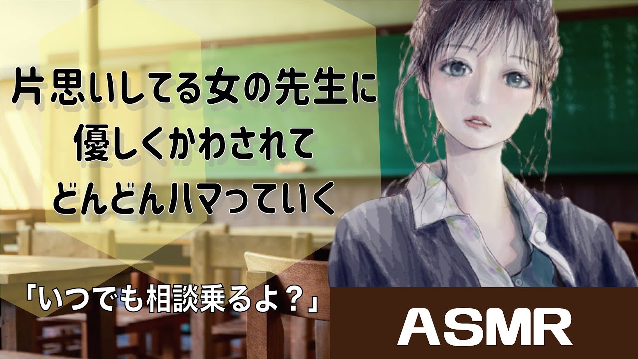 Asmr 片思いしている女の先生に優しくかわされてどんどんハマっていく 선생님께 반합니다 Be Played By One S Favorite Teacher Youtube