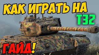 T32 - КАК ИГРАТЬ, ГАЙД WOT! ЧЕСТНЫЙ ОБЗОР ТАНКА T32 В World Of Tanks!