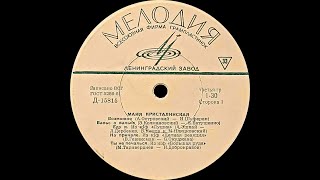 МАЙЯ КРИСТАЛИНСКАЯ - Майя Кристалинская (vinyl, 10", mono, USSR, Мелодия ЛЗГ Д15815-6, 1965)