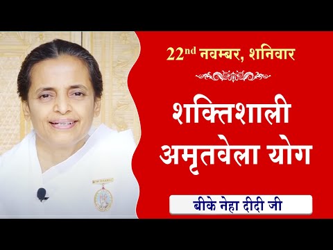 LIVE अम तव ल य ग AMRITVELA YOG COMMENTARY क स थ Live From Madhuban BK Niha Didi 22 11 2025