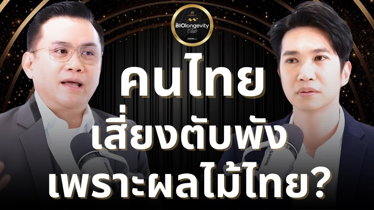 “ทำไมผลไม้ไทยที่เรากินกันทุกวัน…ถึงเสี่ยงทำลายตับแบบไม่รู้ตัว?” (นพ.ฉัตรชัย ศรีบัณฑิต)