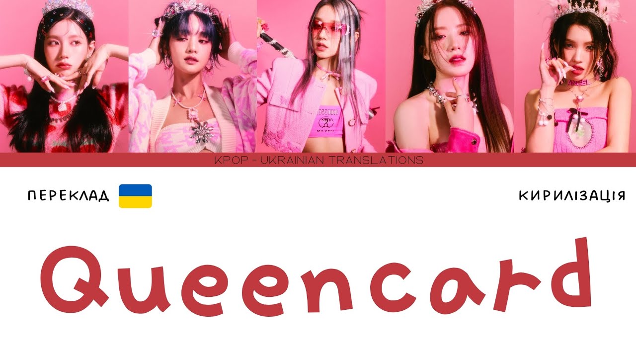 クイーンカード 여자)아이들((G)I-DLE) - '퀸카 (Queencard)' (переклад українською