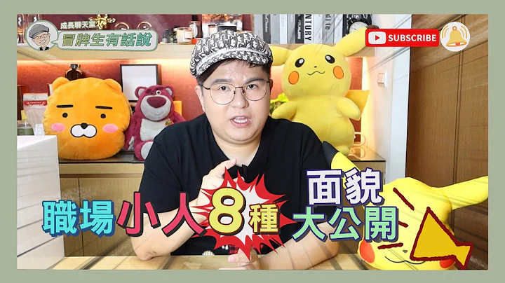 職場中最常見的8種小人類型，教你如何辨識小人！ - 天天要聞