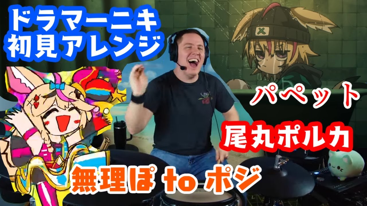 【ドラマーニキ】、初見で【尾丸ポルカ】の歌う"パペット"と"無理ぽ to ポジ"を2曲アレンジ！【ホロライブ】