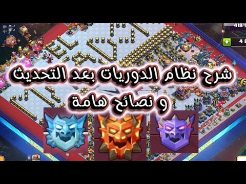 شرح نظام الدوريات بعد التحديث و نصائح هامة