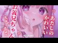 【ヤンデレ/義妹】手の施しようがないくらい重度のブラコン義妹に甘やかし尽くされる♡【男性向けボイス/シチュエーションボイス】
