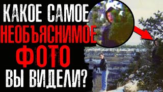 КАКОЕ НЕОБЪЯСНИМОЕ ФОТО ВЫ ВИДЕЛИ?📸