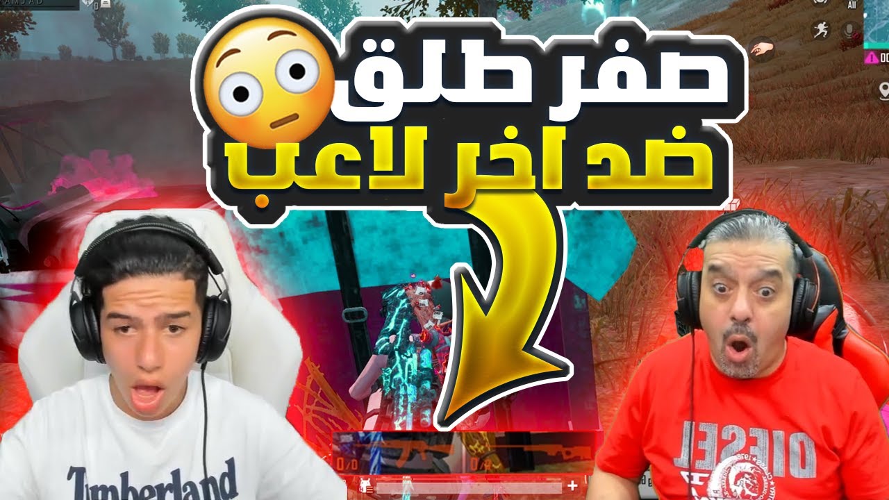 خلصت الطلق ضد اخر لاعب و كانت النهاية صادمه . . !!