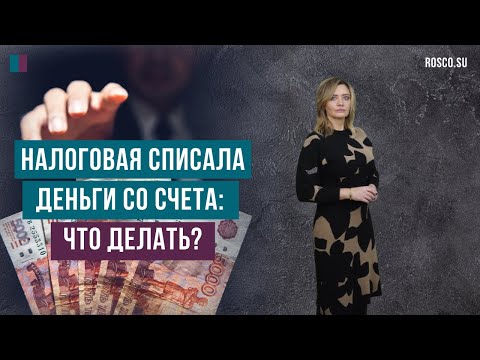 Налоговая списала деньги со счета: что делать?