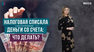 Налоговая списала деньги со счета: что делать?