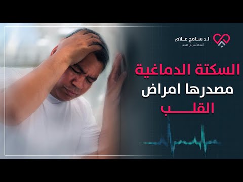 اعراض السكتة الدماغية بتظهر بسبب امراض القلب بنسبة 80 تؤدي إلى الشلل